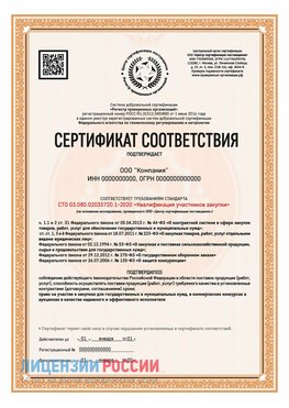 Сертификат СТО 03.080.02033720.1-2020 (Образец) Воскресенск Сертификат СТО 03.080.02033720.1-2020